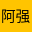 阿强顺其自然