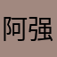 阿强1739