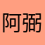 阿弼_