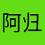 阿归思