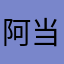 阿当失忆