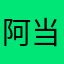 阿当已经被注册了