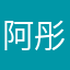 阿彤兄