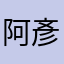 阿彥14