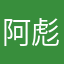 阿彪哟ip