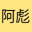 阿彪0926