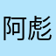 阿彪1133