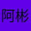 阿彬舅舅