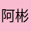 阿彬1125