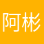 阿彬9
