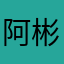 阿彬_2020