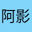 阿影、