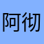 阿彻哥哥