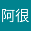 阿很多看什么时间W哦我
