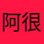 阿很好看