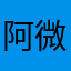 阿微的号