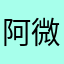 阿微的異想世界
