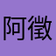 阿徵hi