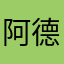 阿德·南宫