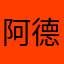 阿德利亚