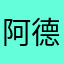 阿德咯，没空说啦就