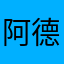 阿德希尔