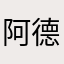 阿德恶魔来了