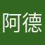 阿德拉，j