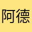 阿德林1
