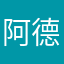 阿德福韦酯