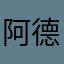 阿德高兴