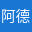 阿德，非常好用