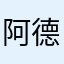 阿德.😏