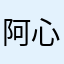 阿心的橘子