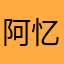 阿忆.