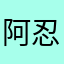 阿忍226