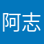 阿志哥轶事