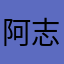 阿志弟弟