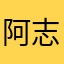 阿志锅锅