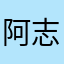 阿志.........