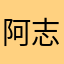 阿志m
