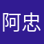 阿忠是我儿