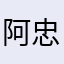 阿忠1352525