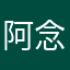 阿念略有趣