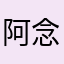 阿念被骗了