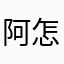 阿怎么想买五块钱