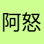 阿怒怒