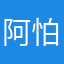 阿怕胖胖胖胖胖胖胖