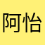 阿怡滚出斗鱼
