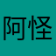 阿怪叔